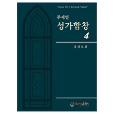 주제별 성가합창 4, 호산나음악사, 홍정표(저)