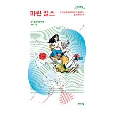 Marine Girls 大字體書, 艾迪托里爾, 張秀珍, 金美妍