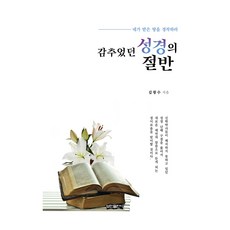 隱藏的半部聖經, 1個