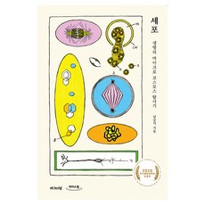 細胞生命微觀世界探索記 大字體書, 艾迪托利爾, 南宮石