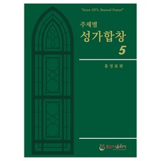 주제별 성가합창 5, 호산나음악사, 홍정표
