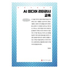 AI 媒體素養教育 大字書, 溝通叢書, 鄭容福