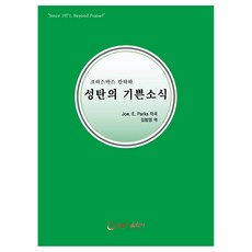 성탄의 기쁜 소식, 김범영, 호산나음악사