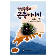 國立公園的昆蟲故事： 俗離山篇, 國立公園管理公團 國立公園研究院, 人文文化阿里郎