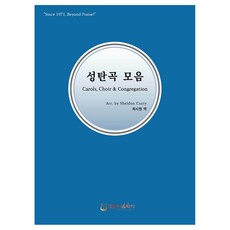 성탄곡 모음, 최시원, Sheldon Curry, 호산나음악사