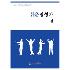 쉬운 명성가 4, 김창현(저), 호산나음악사, 김창현