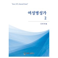 여성명성가 2, 호산나음악사, 김범영