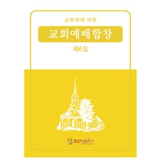 교회예배합창 제6집, 호산나음악사, 최명환