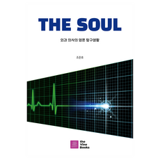 THE SOUL, 더바인북스, 조준호