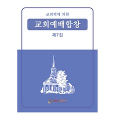교회예배합창 제7집, 호산나음악사, 최명환