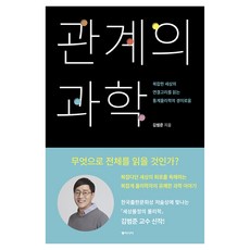 關係的科學 大字體書, 金範俊, 東亞