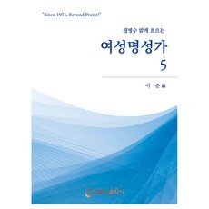 여성명성가 5, 호산나음악사, 이준