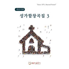 쉬운곡편 성가합창곡집 3, 호산나음악사, 김창현