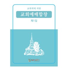 교회예배합창 제1집, 호산나음악사