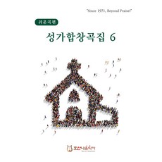 쉬운곡편 성가합창곡집 6, 호산나음악사, 김창현