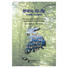 韓國尺蛾, 環境部國立生物資源館, 山林廳國立樹木園, 人文文化阿里郎