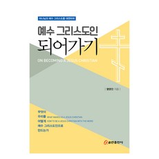 예수 그리스도인 되어 가기, 쿰란출판사, 염영진