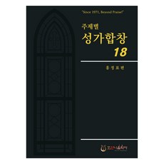 主題別聖歌合唱 18, 洪正杓, Hosanna Music