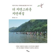 更自然的自然解說(大字書)：自然的語言透過自然解說員而變得有意義, Idam Books, 崔秀景
