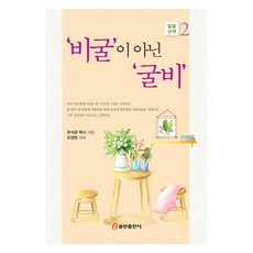 ‘비굴’이 아닌 ‘굴비, 쿰란출판사, 유석균