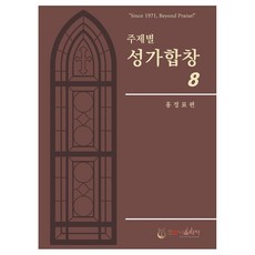 주제별 성가합창 8, 홍정표, 호산나음악사