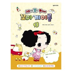 세상의 모든 뚱이네 꼬마 계이름, 음악세계, 전난경, 김안아, 곽보라, 박옥희, 1권