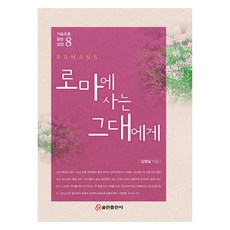 로마에 사는 그대에게, 쿰란출판사, 김영길