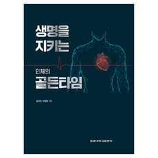 KEIMYUNG UNIVERSITY PRESS 守護生命的身體黃金時間, 金仁善, 申鉉雄