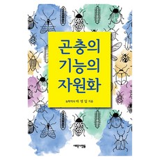 昆蟲功能的資源化, 馬永一, 新人們