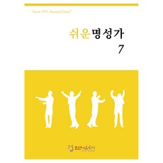 쉬운 명성가 7, 김창현(저), 호산나음악사, 김창현