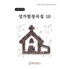 쉬운곡편 성가합창곡집 10, 호산나음악사, 김창현(저), 김창현