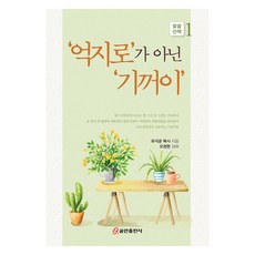‘억지로’가 아닌 ‘기꺼이’, 쿰란출판사, 유석균