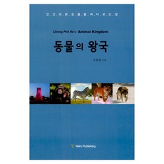 動物王國, 藝林, 羅鐘弼