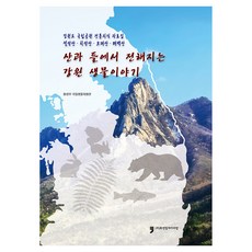 來自山野的江原道生物故事, 環境部國立生物資源館, 人文文化阿里郎