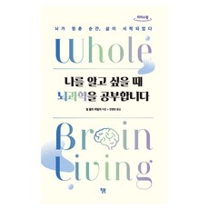 나를 알고 싶을 때 뇌과학을 공부합니다 큰글자도서, 윌북, 9791155814710, 질 볼트 테일러