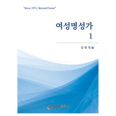 女性名聖歌 1, 金範榮, 和散那音樂社