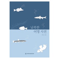 JbnuPress 南北韓魚名詞典, 朴鍾泳, 姜彥宗