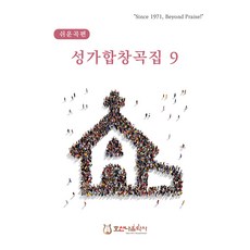 쉬운곡편 성가합창곡집 9, 호산나음악사, 김창현