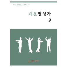 쉬운 명성가 9, 김창현(저), 호산나음악사, 김창현