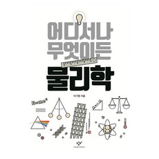 어디서나 무엇이든 물리학 큰글자도서, 창비, 이기영
