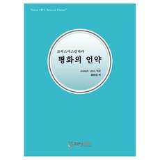 평화의 언약, 호산나음악사, Joseph Limn