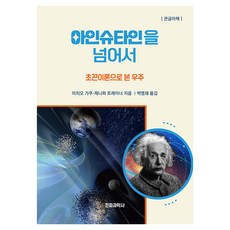 SWave 超越愛因斯坦(大字版)：以超弦理論看宇宙, 加來道雄, 珍妮佛·特雷納