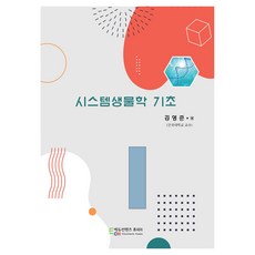 시스템생물학 기초, 에듀컨텐츠휴피아, 김영준