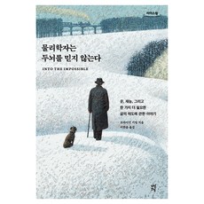 物理學家不相信大腦(大字書)：關於運氣 才能以及人生還需要的一種態度的故事, 布萊恩 基廷, 茶山草堂