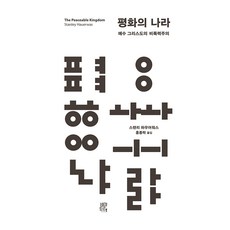 Viator 和平的國度： 耶穌基督的非暴力主義, 史丹利·華沃斯