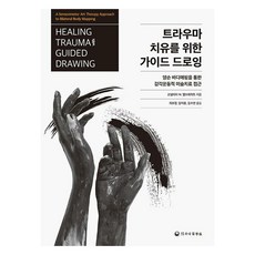 創傷療癒引導式繪畫： 透過雙手身體地圖的感覺運動藝術治療取向, 科妮莉亞 M. 艾布雷希特, 合一醫學社