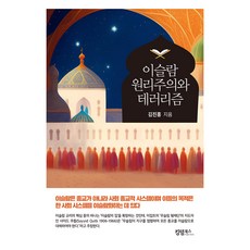 이슬람 원리주의와 테러리즘, 킹덤북스, 김진홍