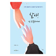 살아! 넌 소중하니까:현직 경찰관이 쓴 생생한 자살 예방 메시지, 이범오 저, 한국NCD미디어