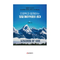 인문학과 함께하는 킹덤 메이커로의 초대, 쿰란출판사