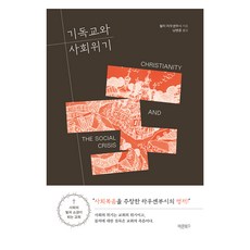 기독교와 사회위기, 바른북스, 월터 라우셴부시